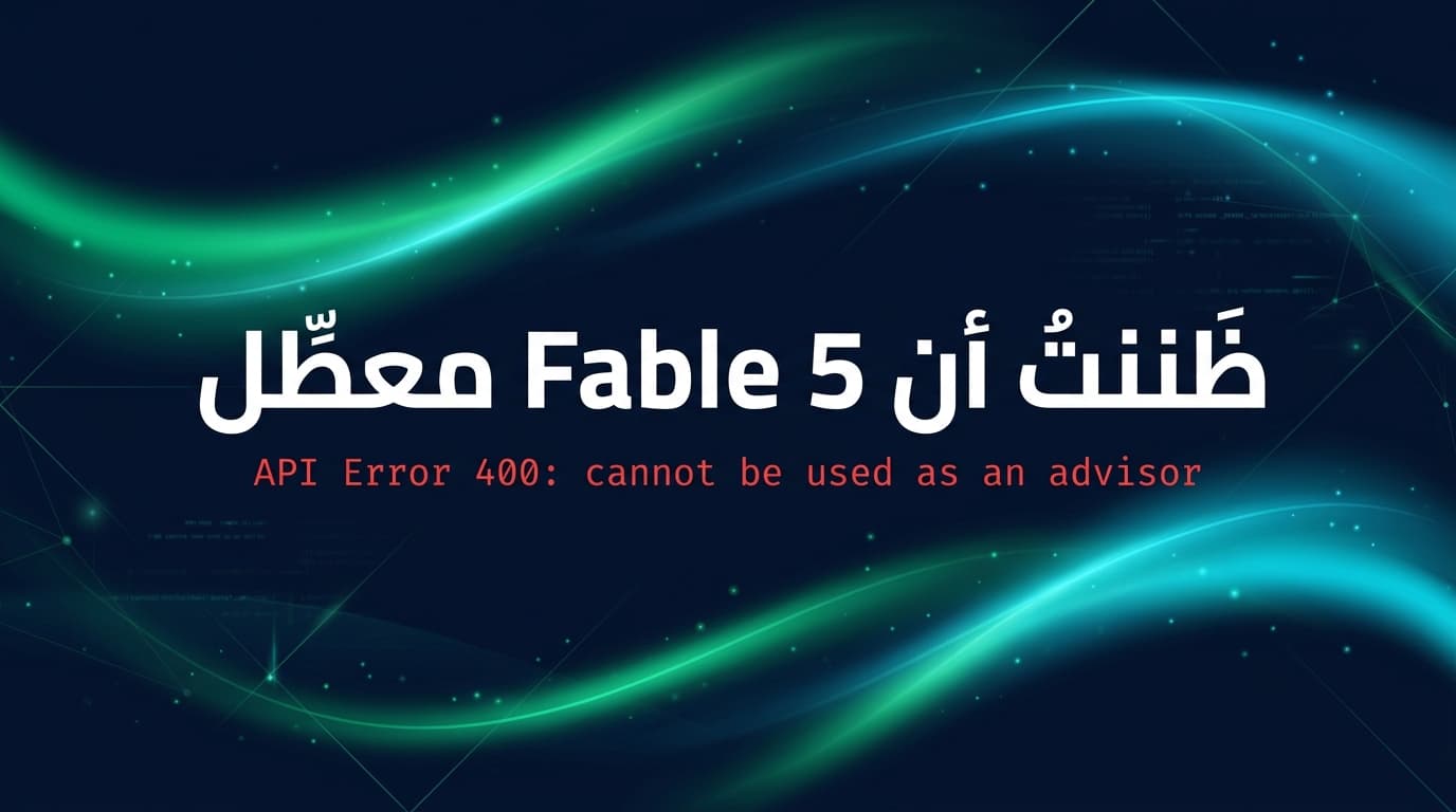 ظننتُ أن Fable 5 معطّل… لكن إعداداتي هي التي كانت تكذب عليّ