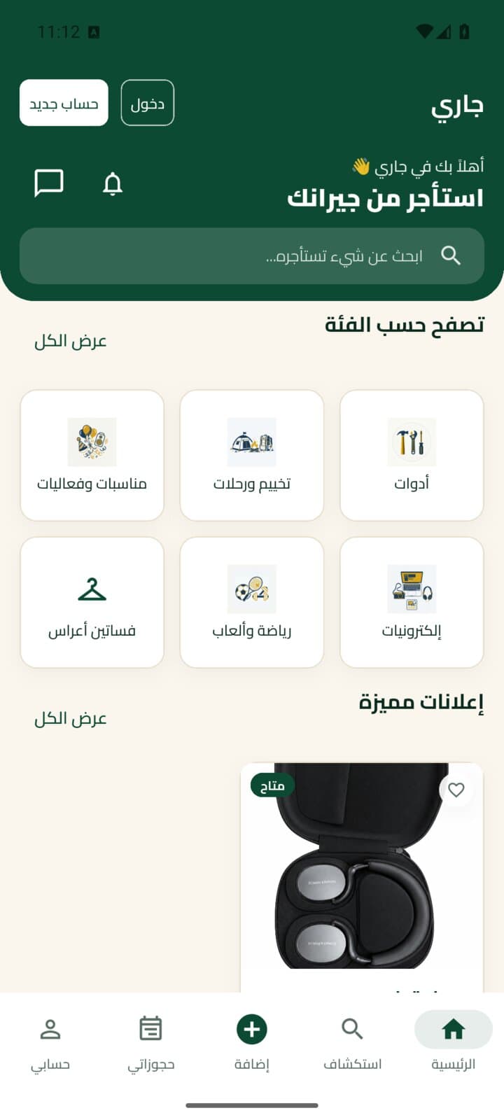 جاري (Jari): منصة تأجير بين الجيران screenshot 2
