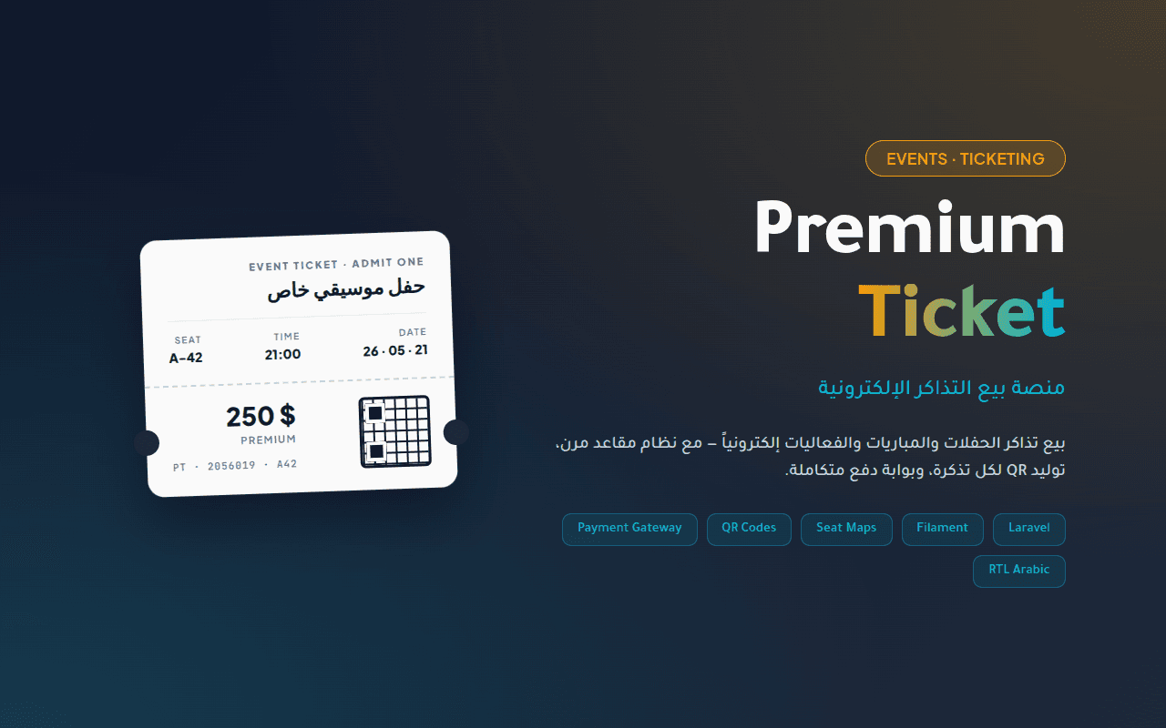 بريميوم تيكيت — منصة بيع التذاكر الإلكترونية