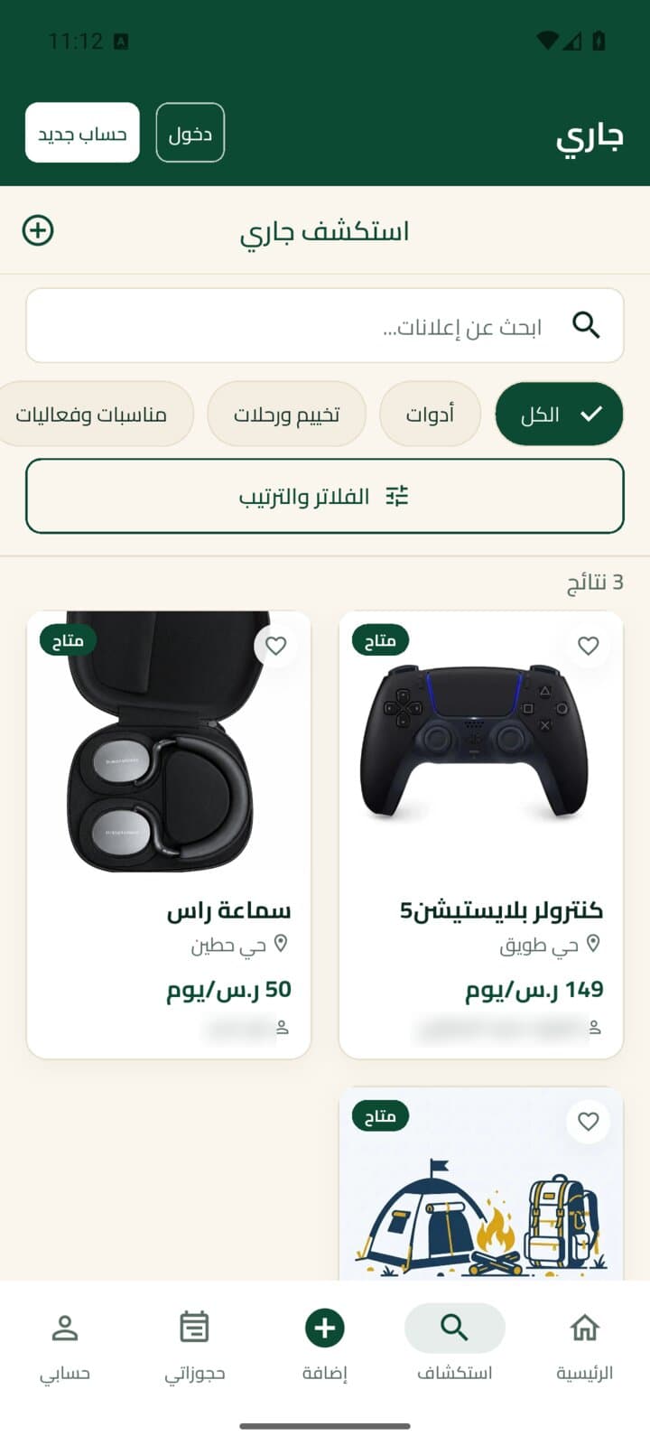 جاري (Jari): منصة تأجير بين الجيران screenshot 3