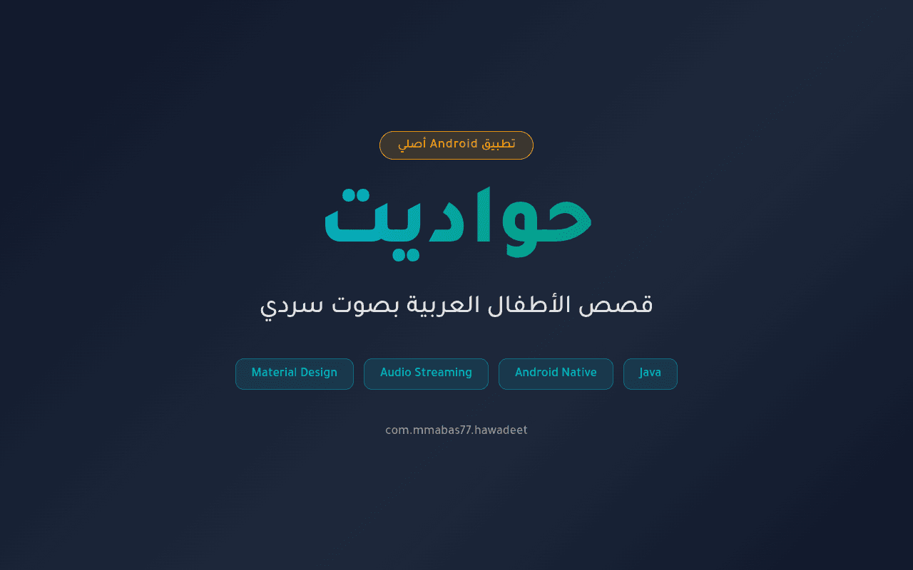 حواديت (Hawadeet) — تطبيق قصص الأطفال العربية
