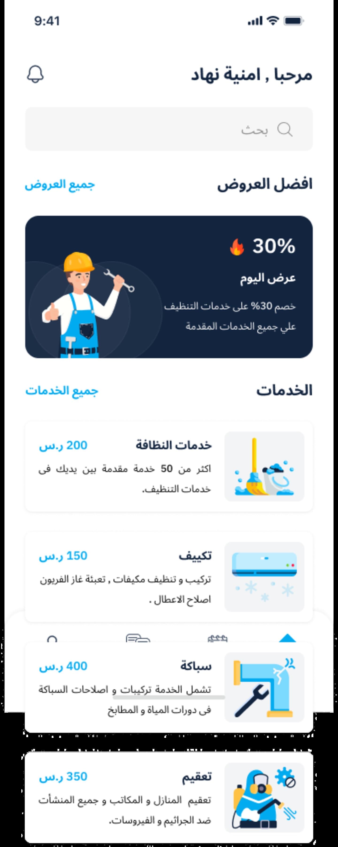 Shagheel — منصة خدمات الصيانة المنزلية screenshot 1