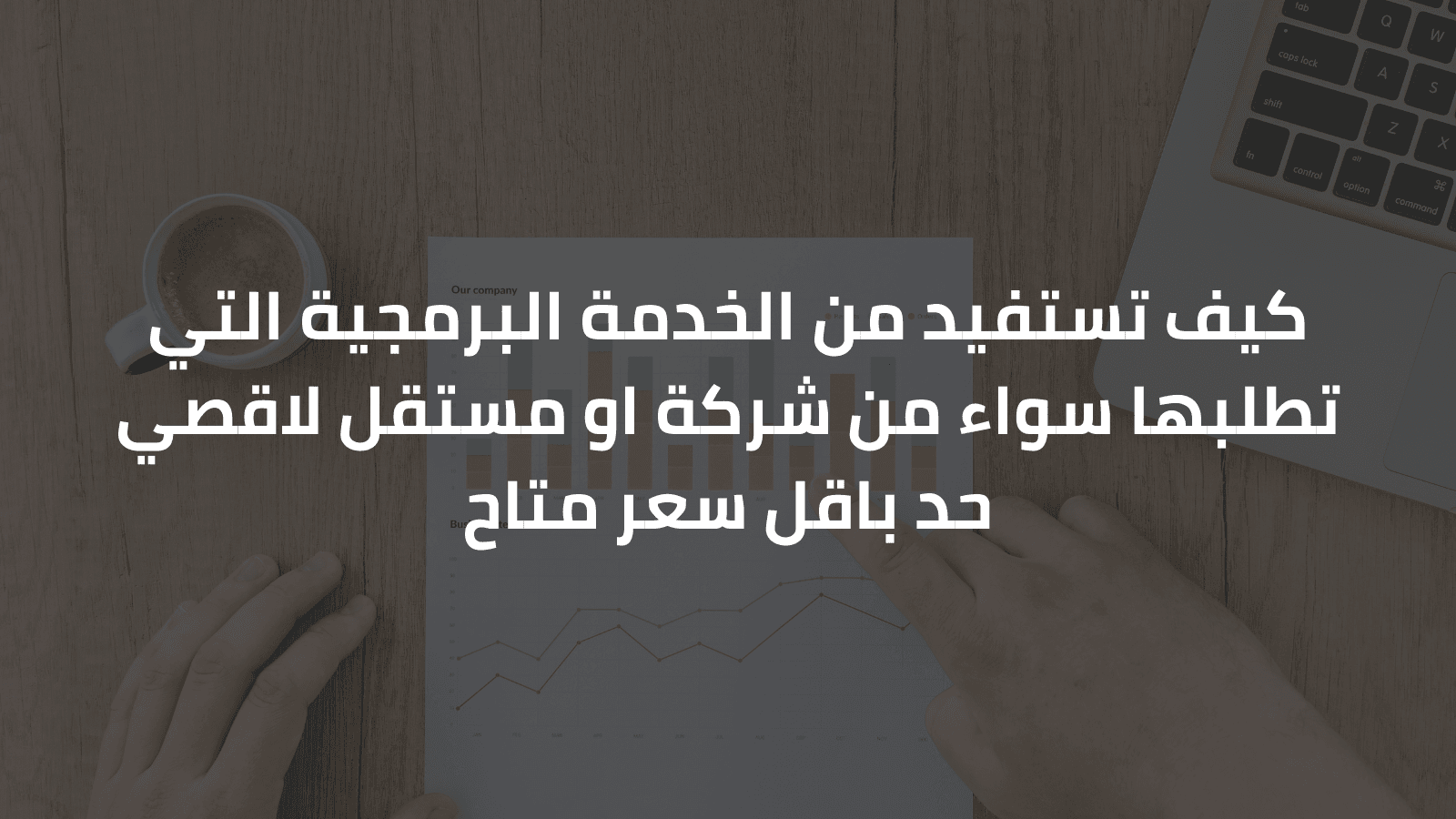 كيف تستفيد من الخدمة البرمجية التي تطلبها سواء من شركة او مستقل لاقصي حد باقل سعر متاح
