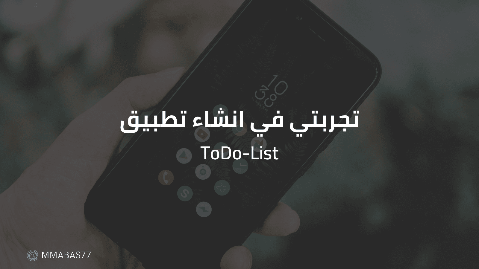 تجربتي في انشاء تطبيق ToDo-List