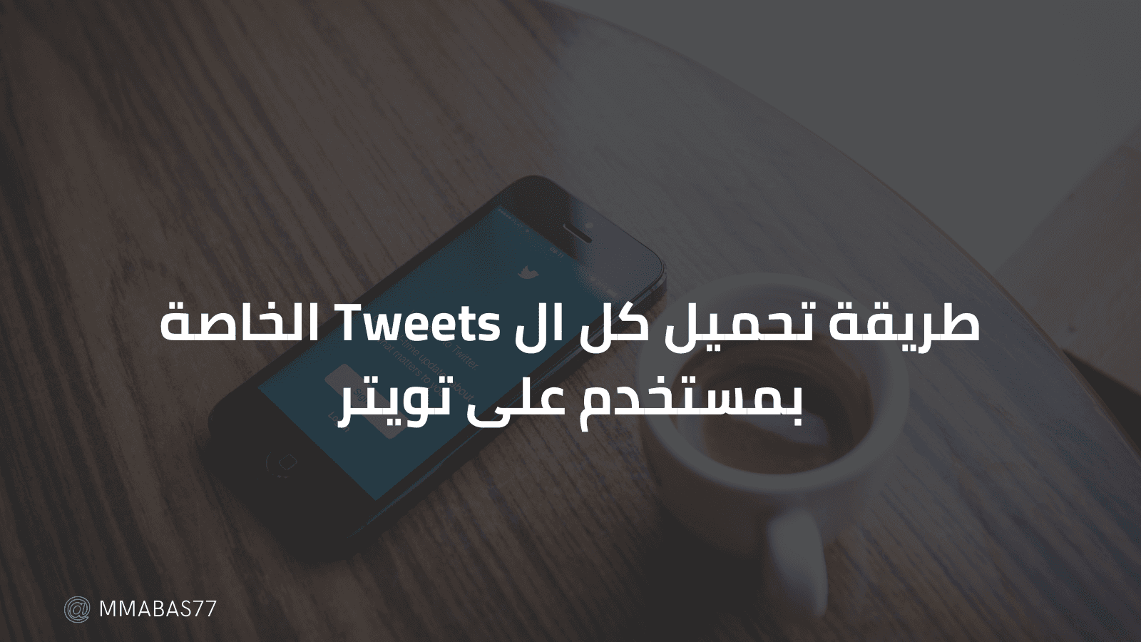 طريقة تحميل كل ال Tweets الخاصة بمستخدم على تويتر