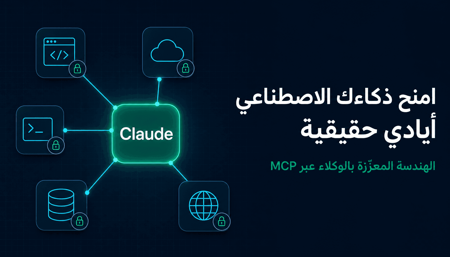 امنح ذكاءك الاصطناعي ايادي حقيقية: عن بناء خوادم MCP