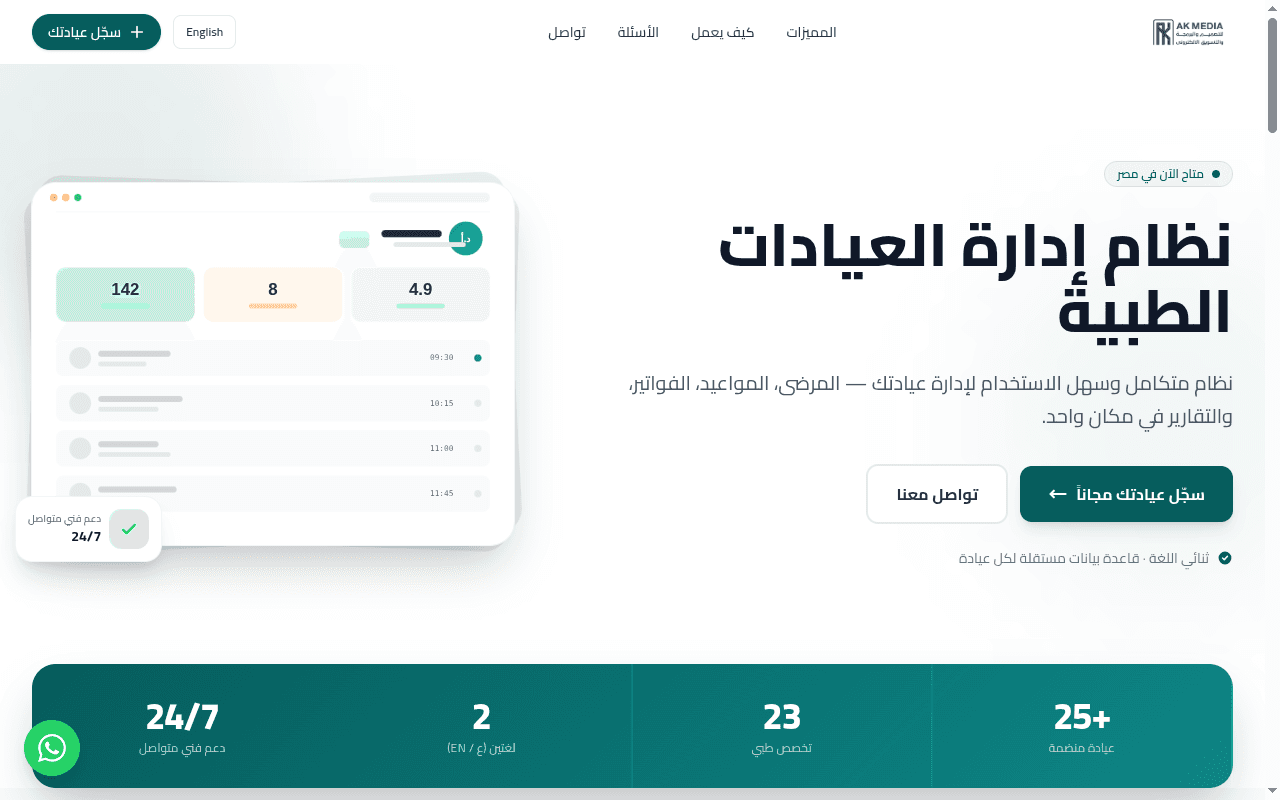 AK Medix — نظام إدارة عيادات Multi-Tenant SaaS
