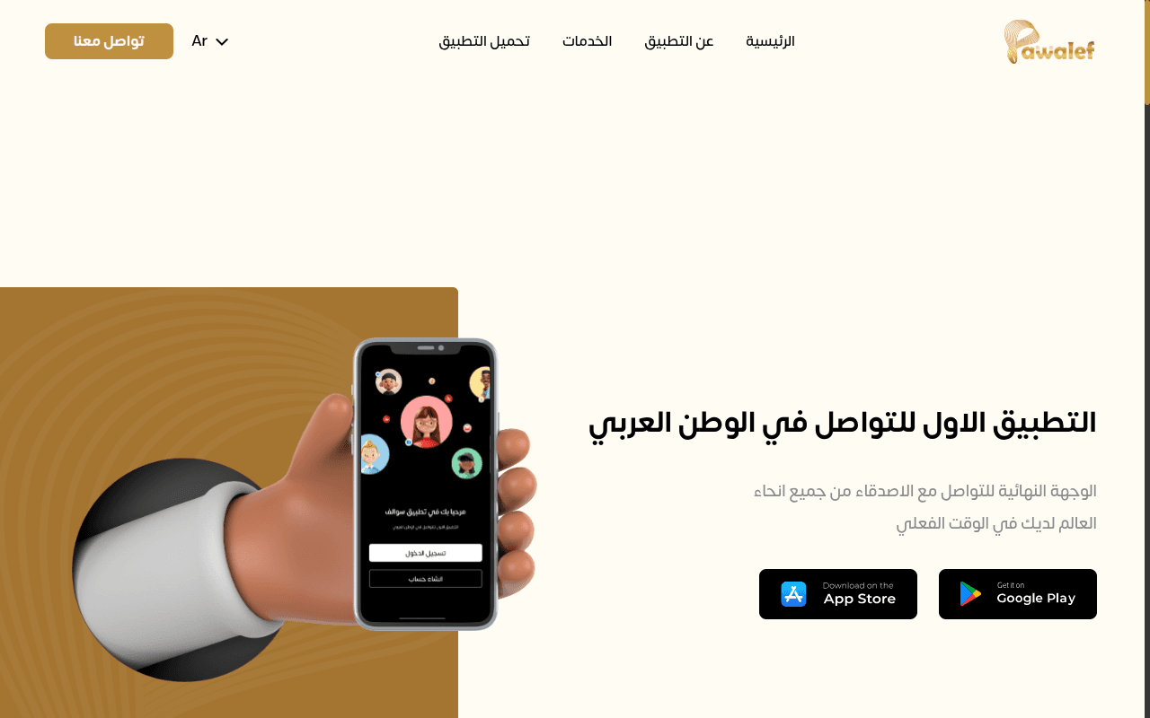 Sawalef — تطبيق غرف صوت ودردشة اجتماعية